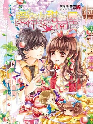 cover image of 爱神少女甜品屋